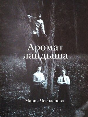 cover image of Аромат ландыша